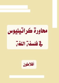 محاورة كراتيليوس - في فلسفة اللغة